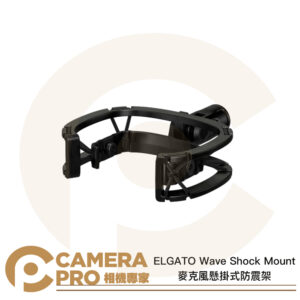 ELGATO Wave Shock Mount 麥克風懸掛式防震架 減震架 適用Wave系列 公司貨