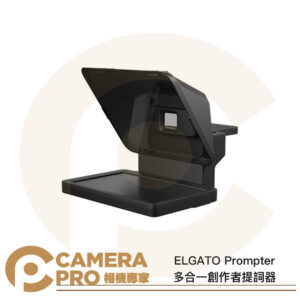 ELGATO Prompter 多合一創作者提詞器 內建螢幕 直播 實況 電腦 設備多相容 公司貨