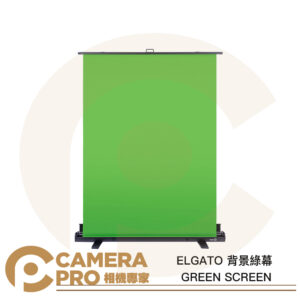 ELGATO GREEN SCREEN 背景綠幕 148x180cm 虛擬背景 折疊收納 公司貨