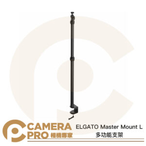 ELGATO Master Mount L 多功能支架 桌夾6cm 延伸支架 55cm-125cm 公司貨