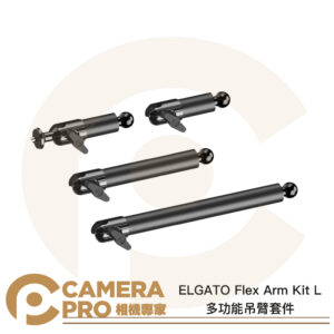 ELGATO Flex Arm Kit L 多功能吊臂套件 靈活調整 多角度 補光 拍攝 公司貨