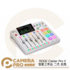 [活動送好禮] RODE Caster Pro II 混音工作台 白色 二代 podcast 播客 錄音介面 正成公司貨 (複製)