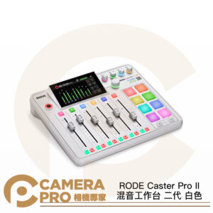 [活動送好禮] RODE Caster Pro II 混音工作台 白色 二代 podcast 播客 錄音介面 正成公司貨 (複製)