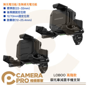 LOBOO 蘿蔔 摩托車減震手機支架 高階款 重機 後照鏡 鋁合金 GOGORO 五匹 十瑪 可參考