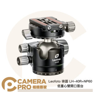 Leofoto 徠圖 LH-40R+NP60 低重心雙開口雲台 鋁合金 40mm球體 承重20kg 公司貨