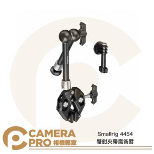 Smallrig 4454 蟹鉗夾帶魔術臂 含運動相機底座 承重1.5kg 大力夾 蟹型夾 C型夾 公司貨