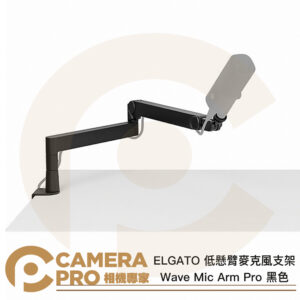 ELGATO Wave Mic Arm Pro 低懸臂麥克風支架 黑色 桌夾式 podcast 公司貨