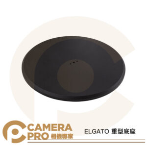 ELGATO 重型底座 鋼製圓盤 自由搭配 重量4.8kg 直徑26cm 公司貨