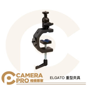 ELGATO 重型夾具 G型夾 C字夾 鋼製 多功能 桌夾 承重1.5kg 適相機/補光燈/閃光燈 公司貨