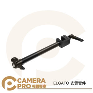 ELGATO 支臂套件 鋼製 多功能 桌夾 延伸臂件 長26cm 承重2kg 適相機/補光燈 公司貨