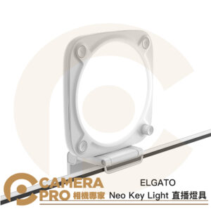 ELGATO Neo Key Light 直播燈具 USB供電 護眼設計 亮度/色溫可調 桌面照明 公司貨