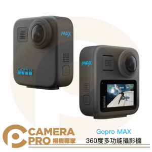 [活動送記憶卡] Gopro MAX 360度多功能攝影機 2025版 運動相機 運動攝影機 全景相機 公司貨
