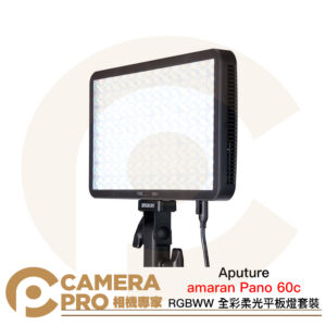 Aputure amaran Pano 60c RGBWW 全彩柔光平板燈套裝 高亮 靜音 輕薄 公司貨