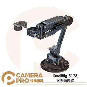 SmallRig 5123 迷你減震臂 口袋車拍 避震臂 動態拍攝 運動相機 MOVMAX 可參考