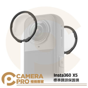 [預購] Insta360 X5 標準鏡頭保護鏡 強化玻璃鏡片 耐刮防護 多層鍍膜 高透光 拆卸式設計 原廠 公司貨