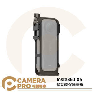 [預購] Insta360 X5 多功能保護邊框 金屬框架 含鏡頭保護套 麥克風防風罩 橫豎皆宜 雙冷靴接口 原廠配件 公司貨
