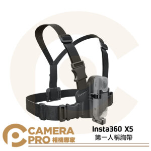 [預購] Insta360 X5 第一人稱胸帶 胸前背帶 輕巧 防滑 可調節 解放雙手 安全舒適 運動相機 公司貨