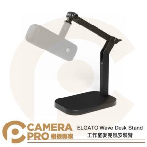 ELGATO Wave Desk Stand 工作室麥克風安裝臂 承重1kg 多功能 桌上型支架 公司貨