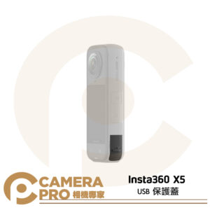 [預購] Insta360 X5 USB 保護蓋 替換蓋 保護蓋 專用款 防塵防潮 原廠配件 公司貨