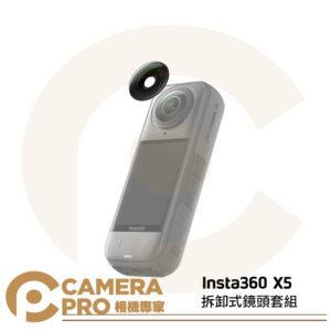 [預購] Insta360 X5 拆卸式鏡頭套組 自助更換 簡易操作 更換工具包 清潔工具 原廠配件 公司貨