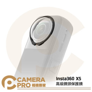 [預購] Insta360 X5 高級鏡頭保護鏡 鋼化玻璃保護 耐磨防刮 多層鍍膜高透光 可拆卸式 原廠配件 公司貨