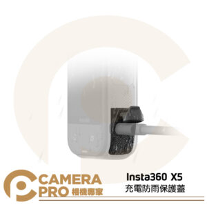 [預購] Insta360 X5 充電防雨保護蓋 風雨無阻 邊充邊拍 IPX4 防小雨 防冰雪 原廠配件 公司貨