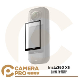 [預購] Insta360 X5 控溫保護貼 玻璃貼 散熱 降溫 強化玻璃 裸機體驗 貼合邊緣曲線 原廠配件 公司貨