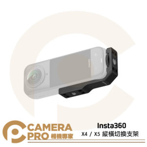 [預購] Insta360 X4 X5 縱橫切換支架 降低重心 橫拍 豎拍 快拆結構 通用轉接 原廠配件 公司貨