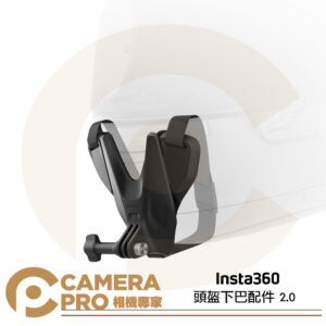 Insta360 頭盔下巴配件 2.0 適 X5 X4 X3 GO3 ONE RS等 原廠配件 公司貨