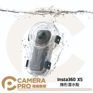 [預購] Insta360 X5 隱形潛水殼 60ｍ 防水 IPX9K 無縫拼接 水下拍攝 原廠配件 公司貨