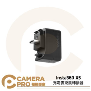 [預購] Insta360 X5 充電麥克風轉接器 3.5mm 外接麥克風 支援邊充電 原廠配件 公司貨