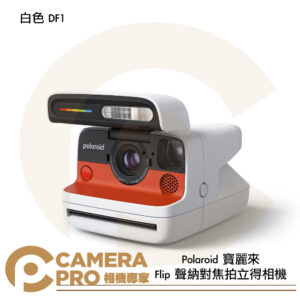 [新品預購送底片+帆布袋] 寶麗來 Polaroid Flip 聲納對焦拍立得相機 白色 DF1 公司貨