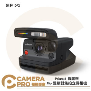 [新品預購送底片+帆布袋] 寶麗來 Polaroid Flip 聲納對焦拍立得相機 黑色 DF2 公司貨