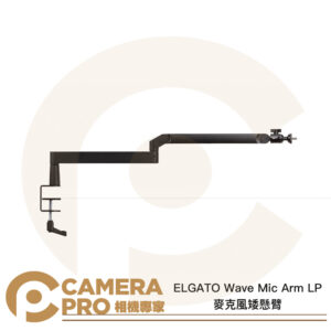 ELGATO Wave Mic Arm LP 麥克風矮懸臂 承重2kg 任意調整 桌夾 懸臂支架 公司貨