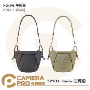 PGYTECH OneGo 抽繩包 束口包 相機包 P-CB-396 午夜黑 P-CB-410 森林綠 公司貨