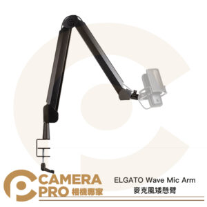 ELGATO Wave Mic Arm 麥克風懸臂 桌邊懸臂式 桌夾 麥克風支架 podcast 公司貨