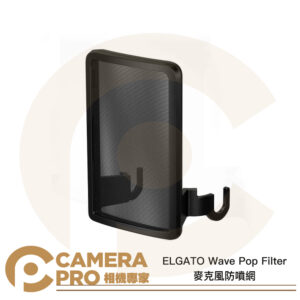ELGATO Wave Pop Filter 麥克風防噴網 雙層鋼網 防噴罩 適用Wave系列 公司貨