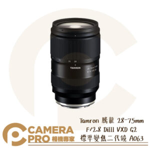 [僅1現貨] Tamron 騰龍 28-75mm F/2.8 DiIII VXD G2 SONY E接環 標準變焦 A063 公司貨