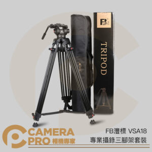 FB 灃標 VSA18 專業攝錄三腳架套裝 鋁合金 油壓雲台 高180cm 承重8kg 75mm球碗