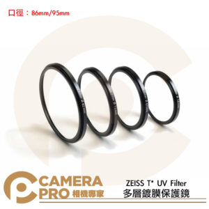 ZEISS 蔡司 T* UV Filter 多層鍍膜保護鏡 86mm 95mm 公司貨