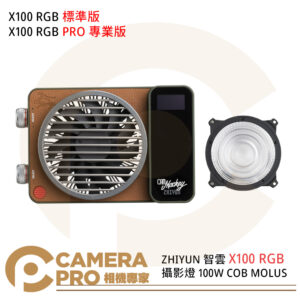ZHIYUN 預購 智雲 X100 RGB 標準版 X100 RGB PRO 專業版 100W攝影燈 MOLUS 公司貨