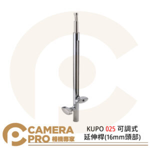 KUPO 025 可調式延伸桿(16mm頭部) 延長桿 長度可調 轉接 公司貨