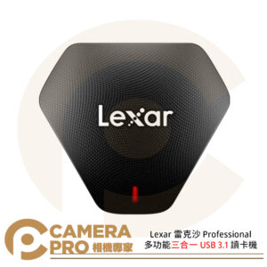 Lexar 雷克沙 Professional 多功能三合一 USB 3.1 讀卡機 公司貨