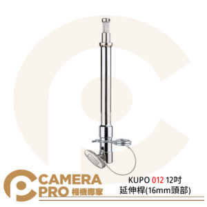 KUPO 012 12吋延伸桿(16mm頭部) 延長桿 轉接 附安全插銷 長30.5cm 公司貨