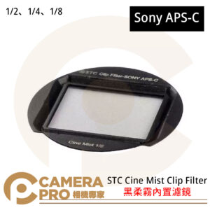 STC Cine Mist Clip Filter for Sony APS-C 黑柔霧內置濾鏡 公司貨