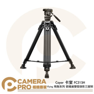 Cayer 卡宴 FC315H Flying 飛馳系列 碳纖維雙管錄影三腳架 高191cm 公司貨