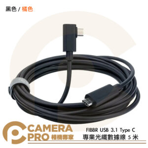 FIBBR USB 3.1 Type C 專業光纖數據線 5米 直角數據線 黑 橘 公司貨