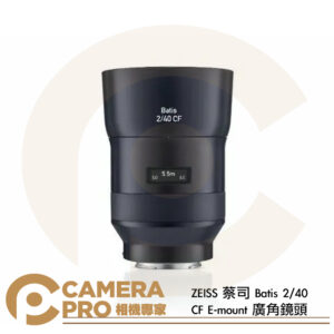 ZEISS 蔡司 Batis 2/40 CF E-mount 廣角鏡頭 Sony E接環 自動對焦 近攝 公司貨