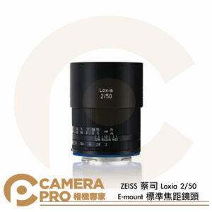 ZEISS 蔡司 Loxia 2/50 E-mount 標準焦距鏡頭 Sony E接環 手動對焦 公司貨