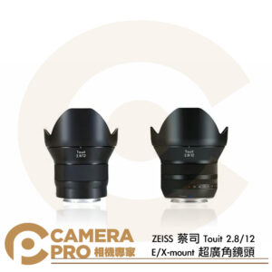 ZEISS 蔡司 Touit 2.8/12 E-mount X-mount 超廣角鏡頭 自動對焦 Sony E Fuji X 公司貨